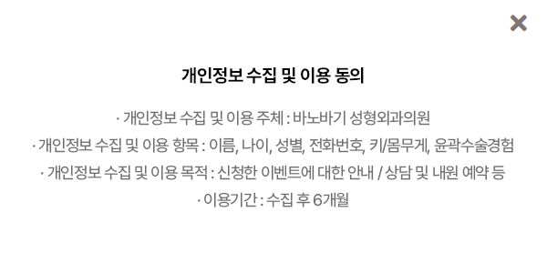 개인정보 수집 및 이용 동의